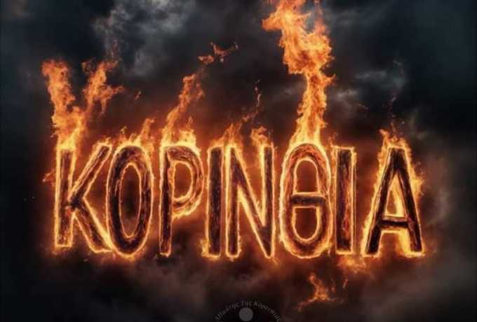Δήμος Σικυωνίων | Συγκεντρώνουμε τρόφιμα και νερά για τους εθελοντές και τους πυροσβέστες.